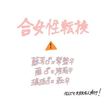 性転換!