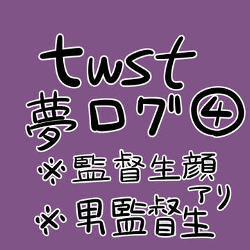 twst夢監督生♂ログ