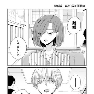 第6話『私の(元)旦那は』