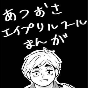 あつおさエイプリルフール