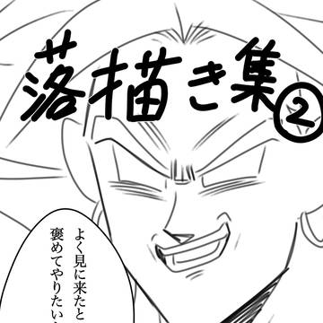 落描き集②