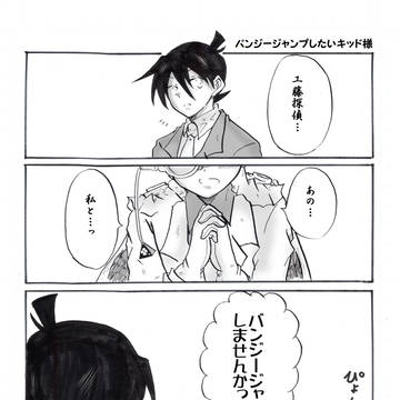 バンジージャンプしたいキッド様