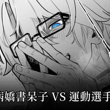 病嬌書呆子白和運動選手敵