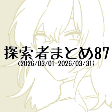 探索者まとめ87(2026/03/01-2026/03/31)