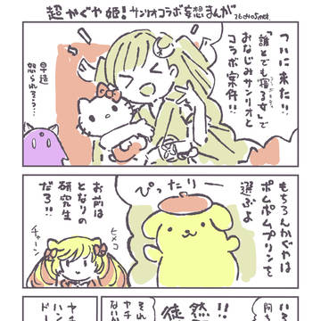 超かぐや姫サンリオコラボ妄想まんが