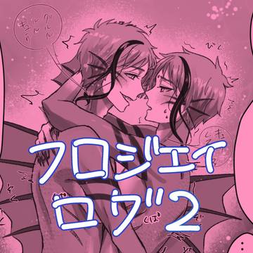 フロジェイログ２