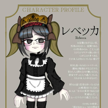 オリジナルキャラ:レベッカ