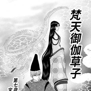 梵天御伽草子第七夜①