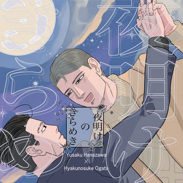 【WEB再録】夜明けのきらめき