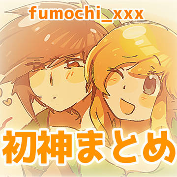 初神ログ