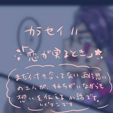 カラセイ11『恋が実るとき』