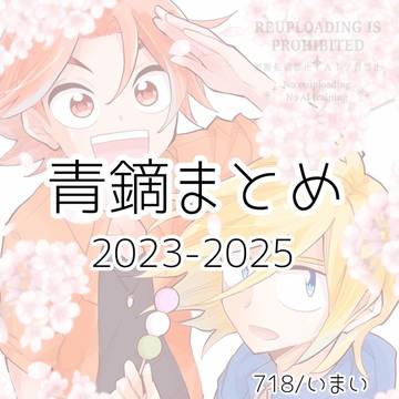青鏑まとめ