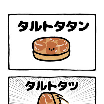 no.2230 『 タルトタタン 』