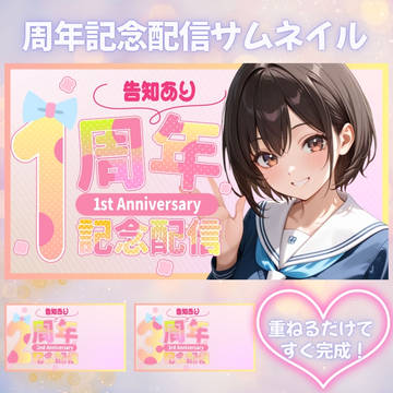 周年配信で使えるポップなサムネイルテンプレート♡