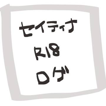【白猫】セイティナR18ログ