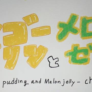 漫画「マンゴープリンとメロンゼリー」ロゴマーク（嘘）