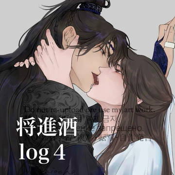 将進酒log4