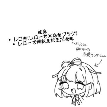 レロ恋