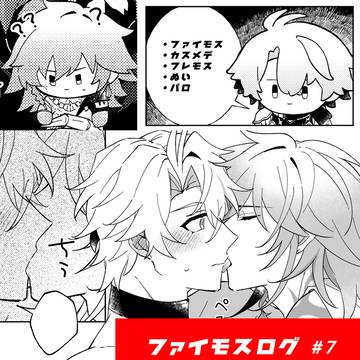 ファイモスログ⑦