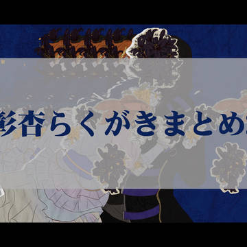 彰杏らくがきまとめ2