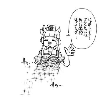 先に帰るゴルシ