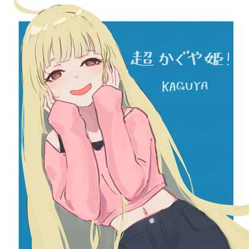 『超かぐや姫！』かぐや