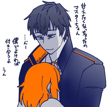 甘えたマスターちゃん