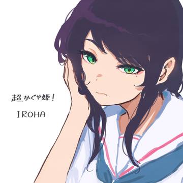 『超かぐや姫！』彩葉