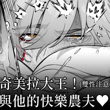 奇美拉大王！ (雙性注意)