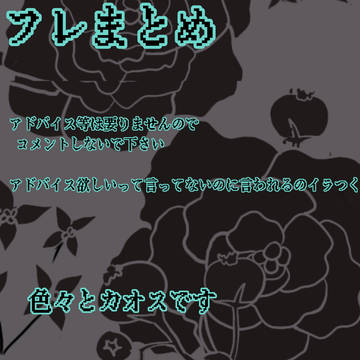 フレまとめ