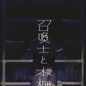 「召喚士と本棚」