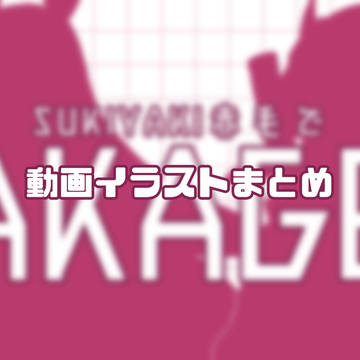 動画イラストまとめ②