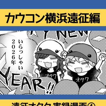 節約遠征漫画なのに1.4万円無駄にしてカウコンへ行った話