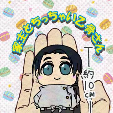 家主とちっちゃい乙骨さん