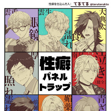 【刀剣】性癖パネルトラップまとめ