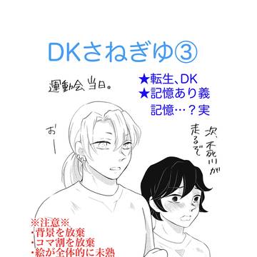 DKさねぎゆ③