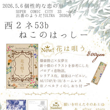 【2026.5.6 スパコミday2】お品書き