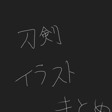 刀剣イラストまとめ①
