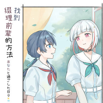 [莲之空同人]找到缀理前辈的方法