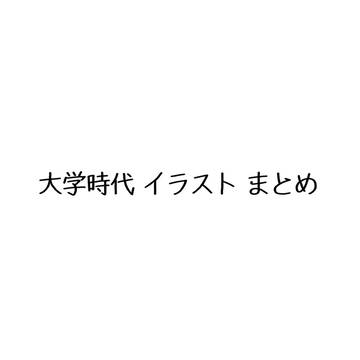 大学時代 イラスト まとめ