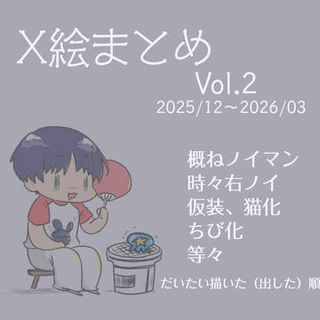 X絵まとめvol.2