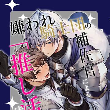 【サンプル】嫌われ騎士団の補佐官による「推し活」実践記