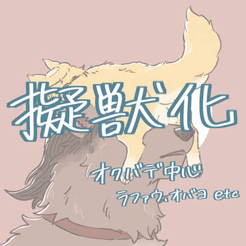 擬獣化オクバデ