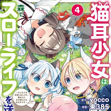 猫耳少女は森でスローライフを送りたい３＆４巻