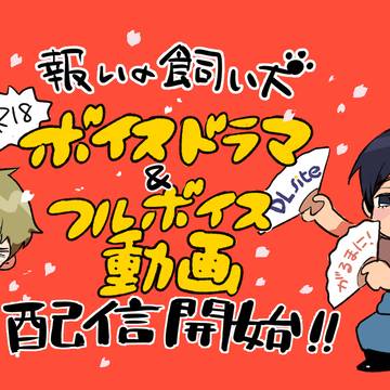 エロBLボイスドラマ収録レポ