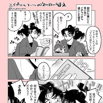 【留文】4/1の次の日の留文