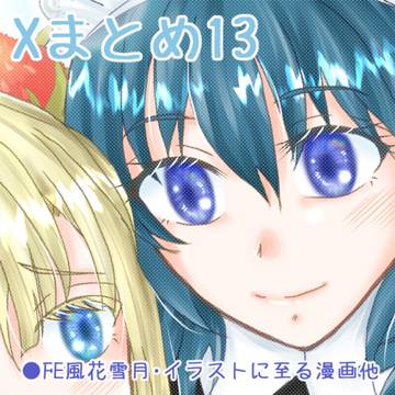 2026.3 Xまとめ13
