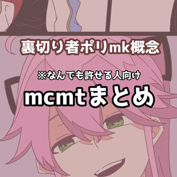 mcmt 裏切り者ポリmk概念