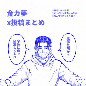 金カ夢まとめ