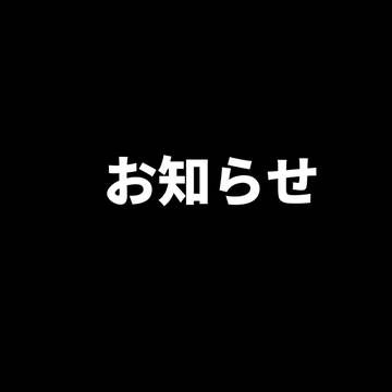 お知らせ